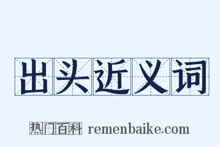 出头近义词是什么意思的图片